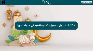 اكتشف البديل المميز لأضحية العيد في مدينة عدن!
